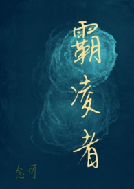 霸凌者闯入我家大结局