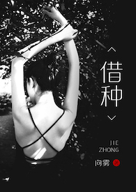 借种子大结局原声
